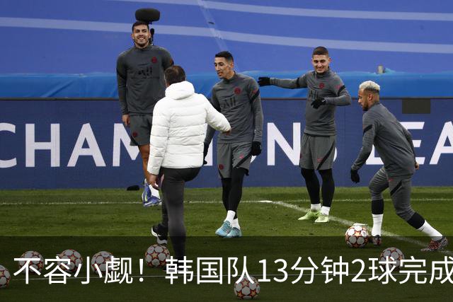 不容小觑！韩国队13分钟2球完成逆转 世界杯三连胜欧洲球队