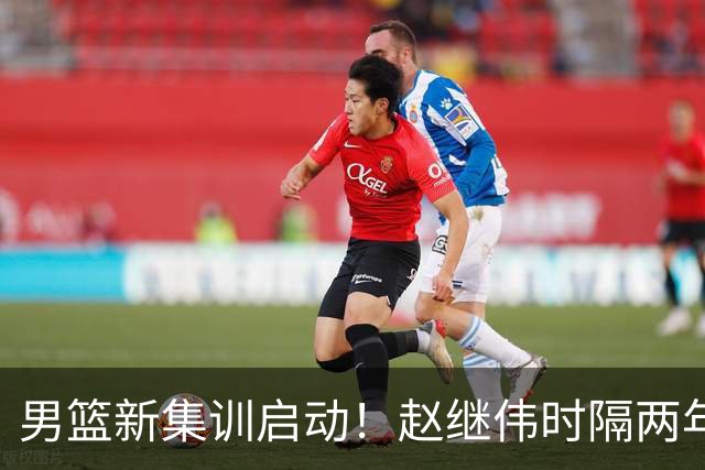 男篮新集训启动！赵继伟时隔两年任队长，全新阵容冲击世预赛两连胜