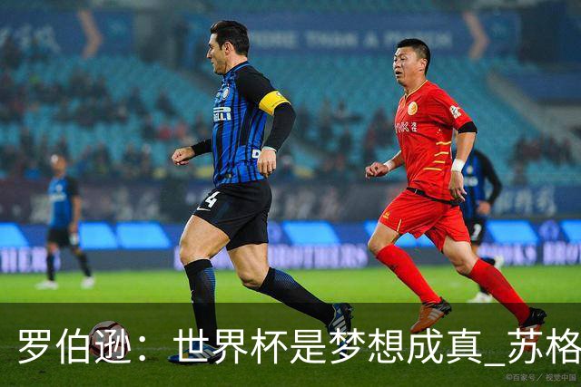 罗伯逊：世界杯是梦想成真 苏格兰已从上届欧洲杯吸取教训